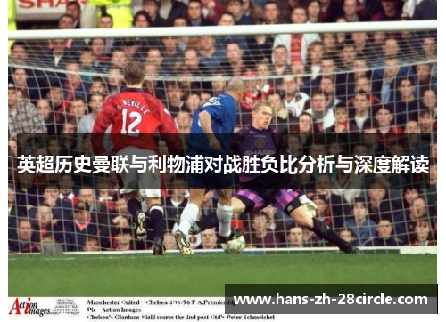 英超历史曼联与利物浦对战胜负比分析与深度解读 英超历史曼联与利物浦对战胜负比分析与深度解读
