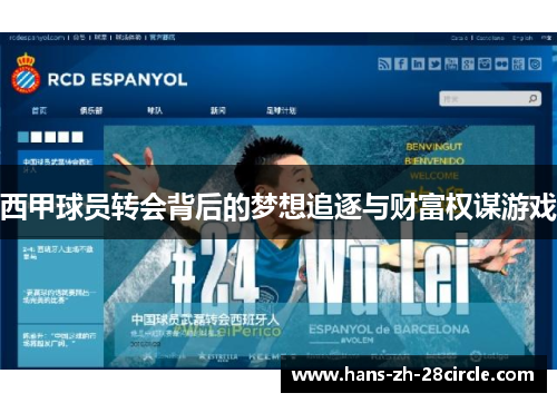 西甲球员转会背后的梦想追逐与财富权谋游戏 西甲球员转会背后的梦想追逐与财富权谋游戏