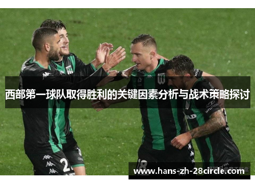 西部第一球队取得胜利的关键因素分析与战术策略探讨 西部第一球队取得胜利的关键因素分析与战术策略探讨