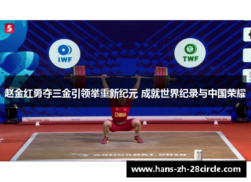 赵金红勇夺三金引领举重新纪元 成就世界纪录与中国荣耀 赵金红勇夺三金引领举重新纪元 成就世界纪录与中国荣耀