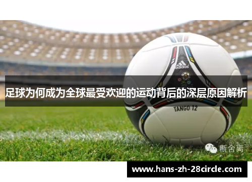 足球为何成为全球最受欢迎的运动背后的深层原因解析 足球为何成为全球最受欢迎的运动背后的深层原因解析