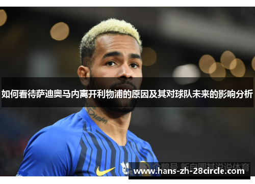 如何看待萨迪奥马内离开利物浦的原因及其对球队未来的影响分析