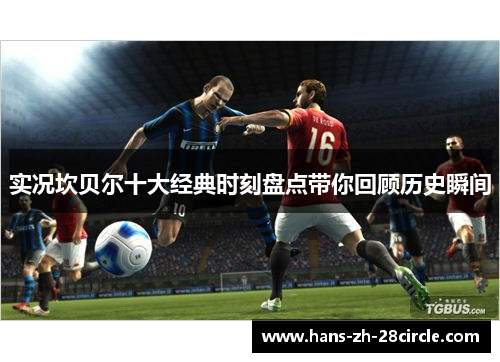 实况坎贝尔十大经典时刻盘点带你回顾历史瞬间 实况坎贝尔十大经典时刻盘点带你回顾历史瞬间