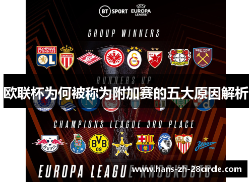 欧联杯为何被称为附加赛的五大原因解析 欧联杯为何被称为附加赛的五大原因解析