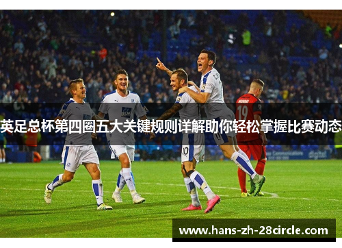 英足总杯第四圈五大关键规则详解助你轻松掌握比赛动态 英足总杯第四圈五大关键规则详解助你轻松掌握比赛动态