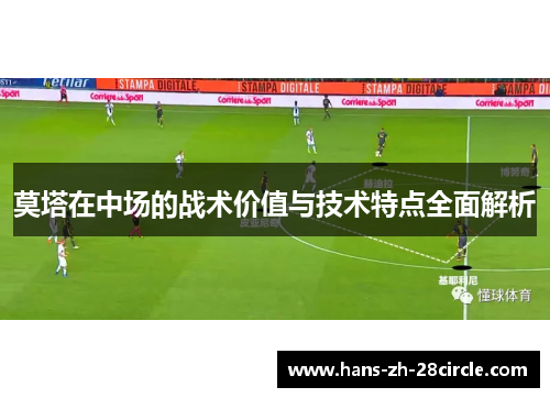 莫塔在中场的战术价值与技术特点全面解析 莫塔在中场的战术价值与技术特点全面解析