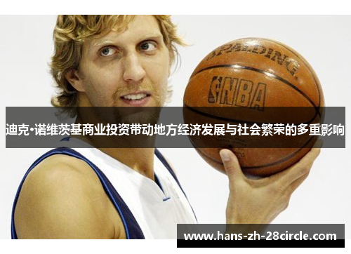 迪克·诺维茨基商业投资带动地方经济发展与社会繁荣的多重影响 迪克·诺维茨基商业投资带动地方经济发展与社会繁荣的多重影响