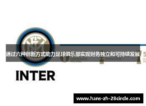 通过六种创新方式助力足球俱乐部实现财务独立和可持续发展 通过六种创新方式助力足球俱乐部实现财务独立和可持续发展