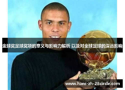 金球奖足球奖项的意义与影响力解析 以及对全球足球的深远影响 金球奖足球奖项的意义与影响力解析 以及对全球足球的深远影响