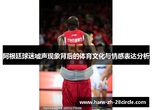 阿根廷球迷嘘声现象背后的体育文化与情感表达分析