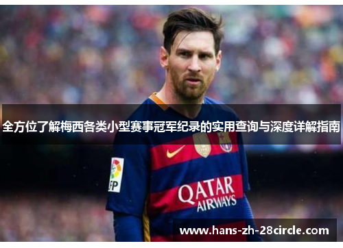 全方位了解梅西各类小型赛事冠军纪录的实用查询与深度详解指南 全方位了解梅西各类小型赛事冠军纪录的实用查询与深度详解指南