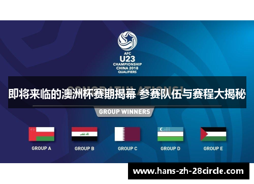 即将来临的澳洲杯赛期揭幕 参赛队伍与赛程大揭秘 即将来临的澳洲杯赛期揭幕 参赛队伍与赛程大揭秘