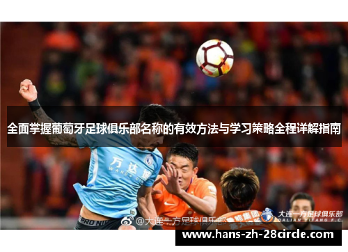 全面掌握葡萄牙足球俱乐部名称的有效方法与学习策略全程详解指南