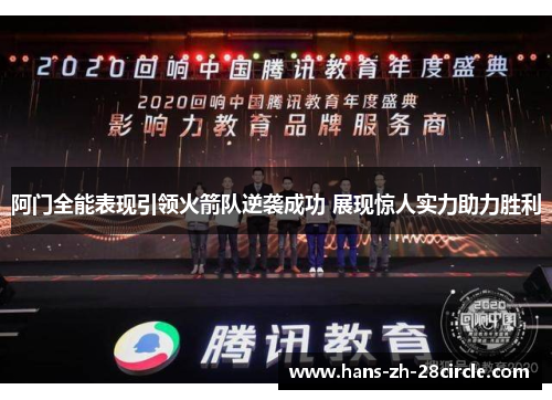阿门全能表现引领火箭队逆袭成功 展现惊人实力助力胜利 阿门全能表现引领火箭队逆袭成功 展现惊人实力助力胜利