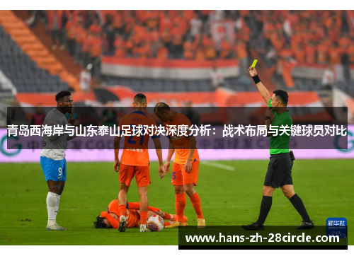 青岛西海岸与山东泰山足球对决深度分析：战术布局与关键球员对比