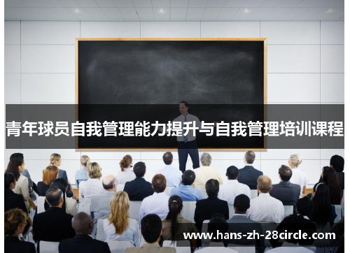 青年球员自我管理能力提升与自我管理培训课程