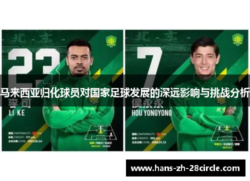 马来西亚归化球员对国家足球发展的深远影响与挑战分析