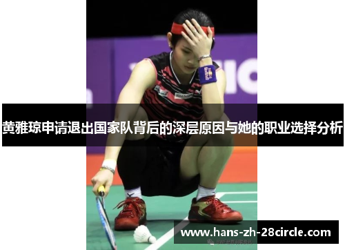 黄雅琼申请退出国家队背后的深层原因与她的职业选择分析
