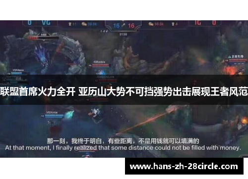 联盟首席火力全开 亚历山大势不可挡强势出击展现王者风范