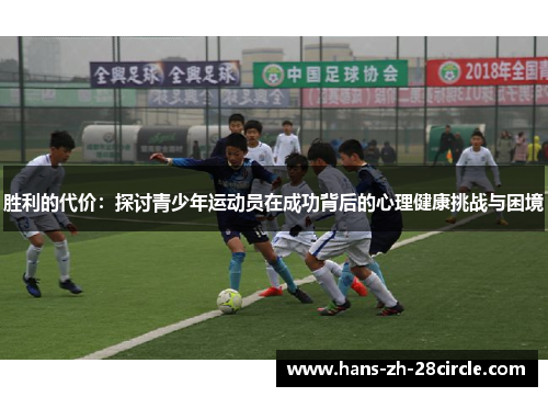 胜利的代价：探讨青少年运动员在成功背后的心理健康挑战与困境