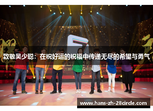 致敬吴少聪：在祝好运的祝福中传递无尽的希望与勇气
