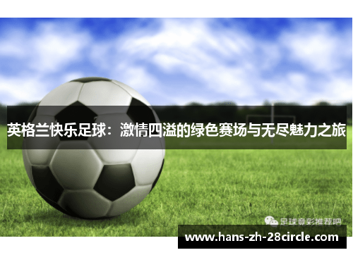 英格兰快乐足球：激情四溢的绿色赛场与无尽魅力之旅