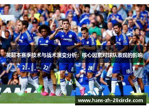 英超本赛季技术与战术演变分析：核心因素对球队表现的影响
