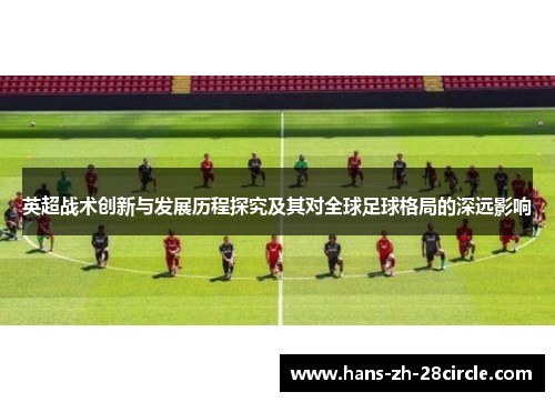 英超战术创新与发展历程探究及其对全球足球格局的深远影响