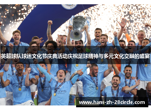 英超球队球迷文化节庆典活动庆祝足球精神与多元文化交融的盛宴
