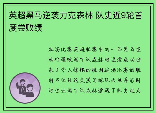 英超黑马逆袭力克森林 队史近9轮首度尝败绩