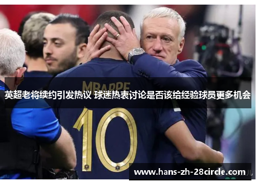 英超老将续约引发热议 球迷热衷讨论是否该给经验球员更多机会