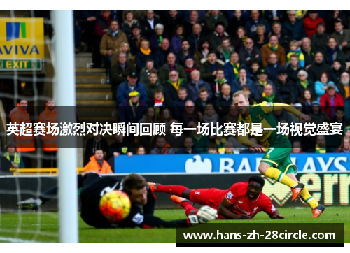 英超赛场激烈对决瞬间回顾 每一场比赛都是一场视觉盛宴