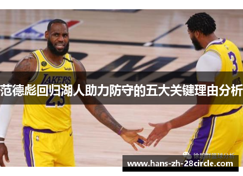 范德彪回归湖人助力防守的五大关键理由分析