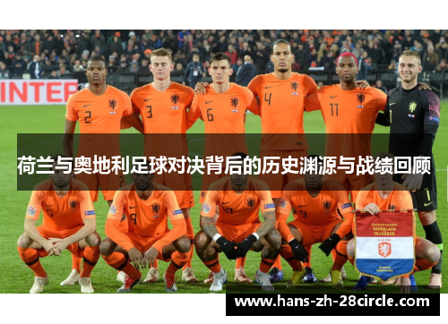 荷兰与奥地利足球对决背后的历史渊源与战绩回顾