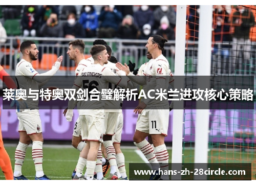 莱奥与特奥双剑合璧解析AC米兰进攻核心策略