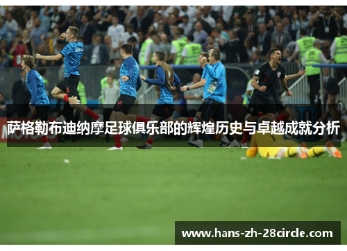 萨格勒布迪纳摩足球俱乐部的辉煌历史与卓越成就分析 萨格勒布迪纳摩足球俱乐部的辉煌历史与卓越成就分析