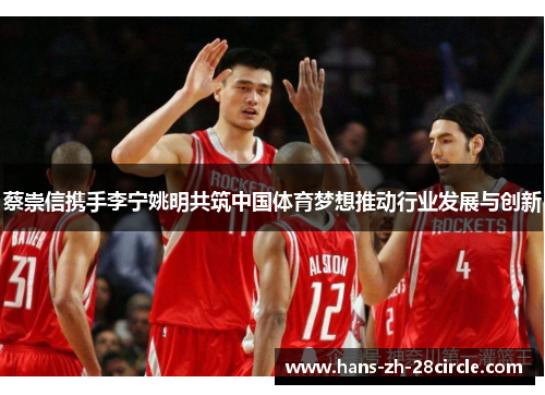 蔡崇信携手李宁姚明共筑中国体育梦想推动行业发展与创新