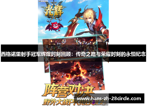 西格诺里射手冠军辉煌时刻回顾：传奇之路与荣耀时刻的永恒纪念