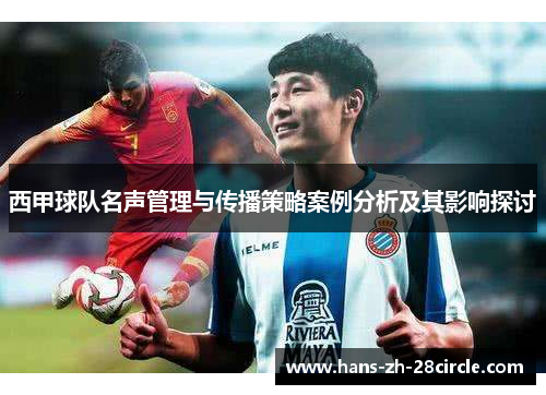 西甲球队名声管理与传播策略案例分析及其影响探讨