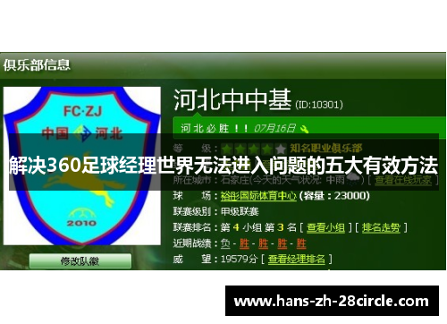 解决360足球经理世界无法进入问题的五大有效方法