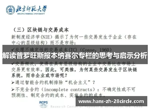 解读普罗旺斯报本纳赛尔专栏的思考与启示分析