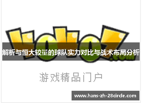 解析与恒大较量的球队实力对比与战术布局分析