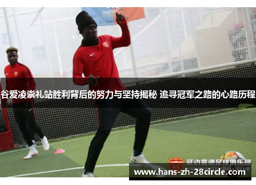 谷爱凌崇礼站胜利背后的努力与坚持揭秘 追寻冠军之路的心路历程