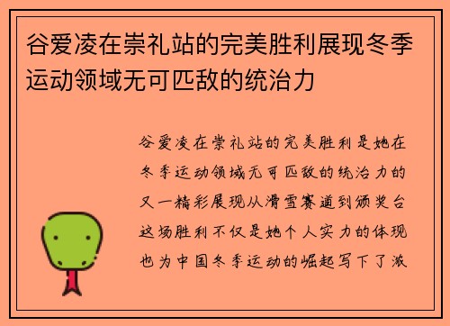 谷爱凌在崇礼站的完美胜利展现冬季运动领域无可匹敌的统治力