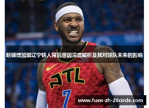 赵健博加盟辽宁铁人背后原因深度解析及其对球队未来的影响