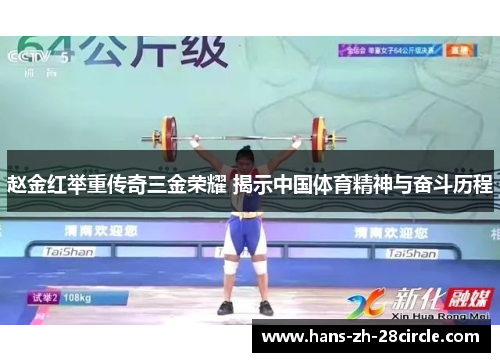 赵金红举重传奇三金荣耀 揭示中国体育精神与奋斗历程