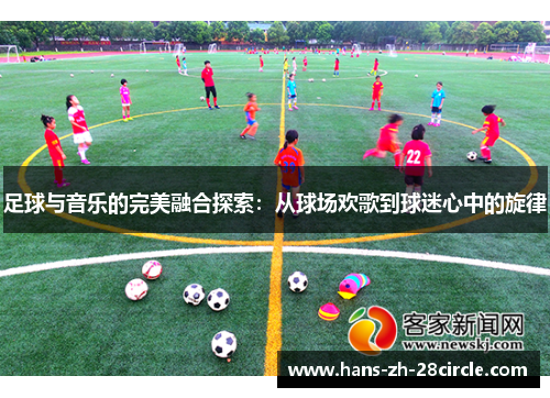 足球与音乐的完美融合探索：从球场欢歌到球迷心中的旋律