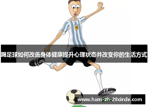 踢足球如何改善身体健康提升心理状态并改变你的生活方式