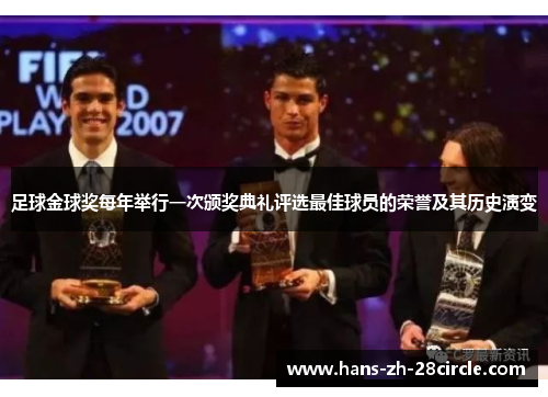 足球金球奖每年举行一次颁奖典礼评选最佳球员的荣誉及其历史演变