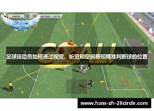 足球运动员如何通过视觉、听觉和空间感知精准判断球的位置